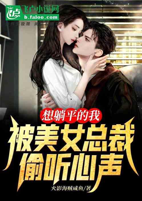 娱乐圈吃瓜系统被偷听心声小说